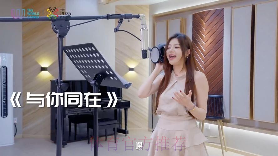 成都世运会推广歌曲《与你同在》上线 成都世运会推广歌曲《与你同在》上线