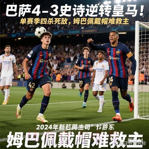 赛季四杀！巴萨4-3皇马7分领跑 姆巴佩戴帽难救主